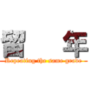 留   年 (Repeating the same grade)