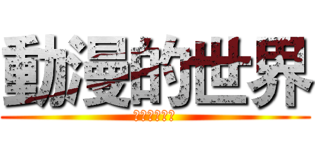 動漫的世界 (アニメの世界)