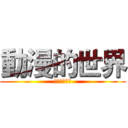 動漫的世界 (アニメの世界)