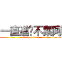 一直進擊不累阿 (attack on titan)