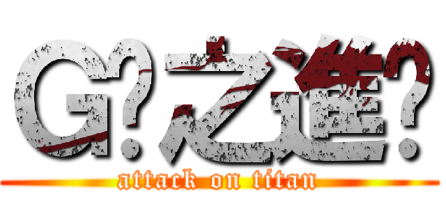 Ｇ奶之進擊 (attack on titan)