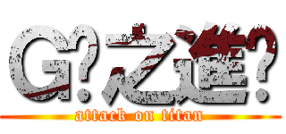 Ｇ奶之進擊 (attack on titan)