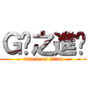 Ｇ奶之進擊 (attack on titan)