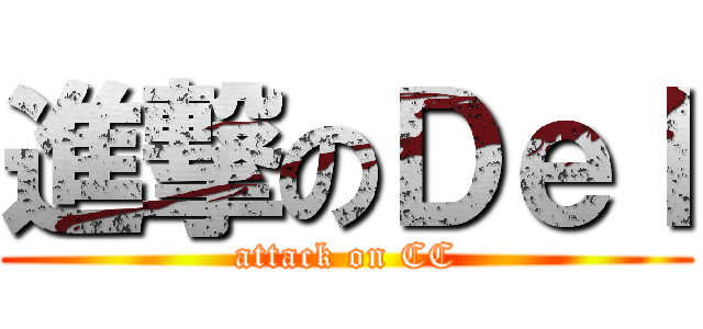 進撃のＤｅｌ (attack on CC)