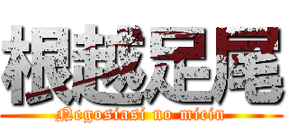 根越足尾 (Negosiasi no micin)