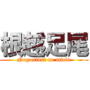 根越足尾 (Negosiasi no micin)