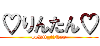 ♡りんたん♡ (ooRii_iiNoo)