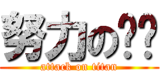 努力の蹦蹦 (attack on titan)