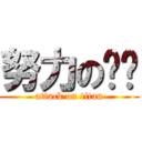 努力の蹦蹦 (attack on titan)