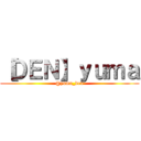 【ＤＥＮ】ｙｕｍａ (@yuma_den)