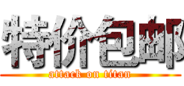 特价包邮 (attack on titan)