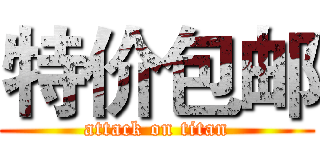 特价包邮 (attack on titan)