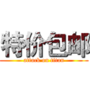 特价包邮 (attack on titan)