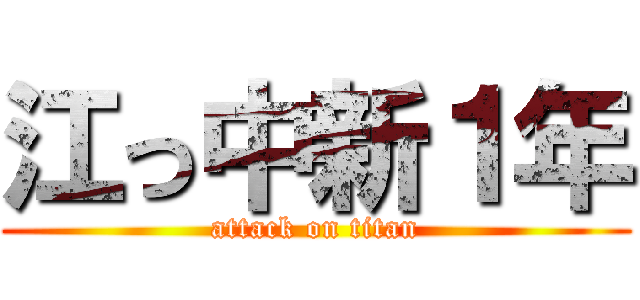 江っ中新１年 (attack on titan)