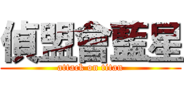 偵盟會藍星 (attack on titan)