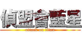 偵盟會藍星 (attack on titan)