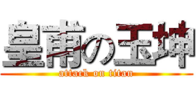 皇甫の玉坤 (attack on titan)
