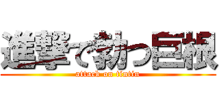 進撃で勃つ巨根 (attack on tintin)