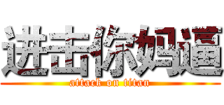 进击你妈逼 (attack on titan)