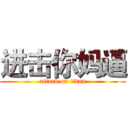 进击你妈逼 (attack on titan)