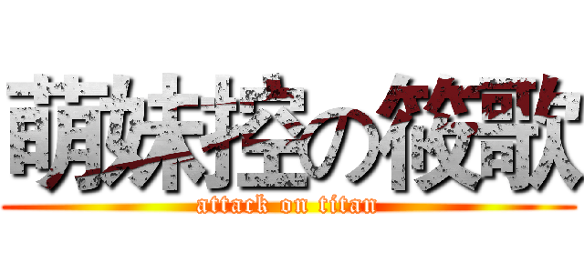 萌妹控の筱歌 (attack on titan)
