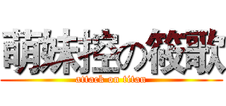 萌妹控の筱歌 (attack on titan)