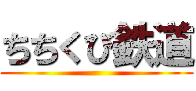 ちちくび鉄道 ()