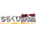ちちくび鉄道 ()