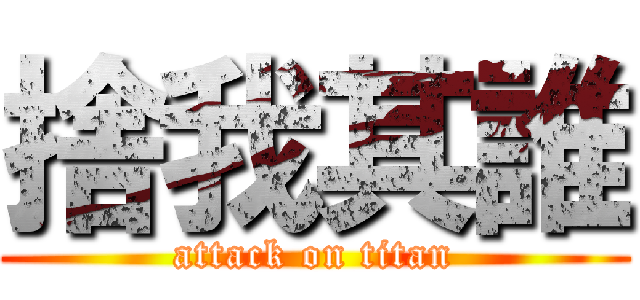 捨我其誰 (attack on titan)