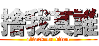 捨我其誰 (attack on titan)