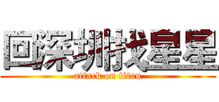 回深圳找星星 (attack on titan)