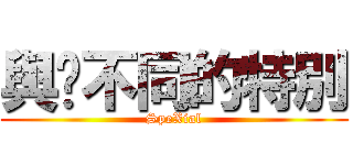 與眾不同的特別 (SpeXial)