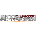 與眾不同的特別 (SpeXial)