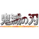 鬼滅の刃 (omaera motto koko izireyo)