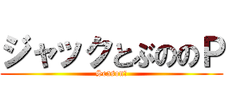 ジャックとぶののＰ (Season２)