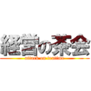 経営の茶会 (attack on teatime)