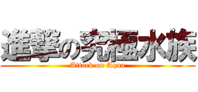 進撃の究極水族 (Attack on Aqua)