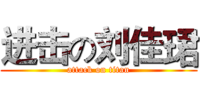 进击の刘佳珺 (attack on titan)