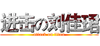 进击の刘佳珺 (attack on titan)
