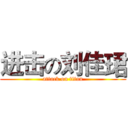 进击の刘佳珺 (attack on titan)