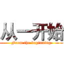 从一开始 (From the beginning)