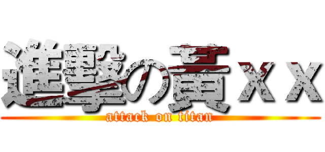 進擊の黃ｘｘ (attack on titan)
