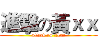 進擊の黃ｘｘ (attack on titan)