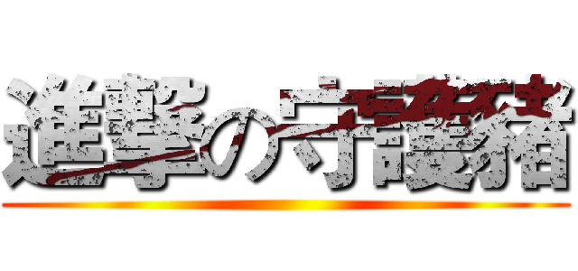 進撃の守護豬 ()