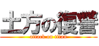 土方の復讐 (attack on titan)