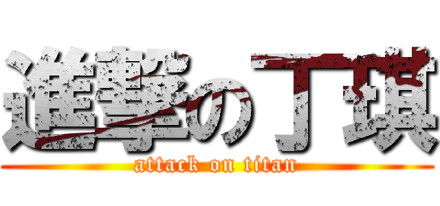 進撃の丁琪 (attack on titan)