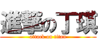 進撃の丁琪 (attack on titan)