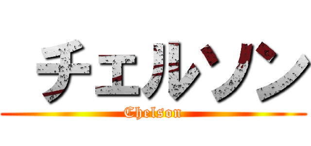  チェルソン (Chelson)