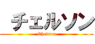 チェルソン (Chelson)