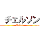  チェルソン (Chelson)